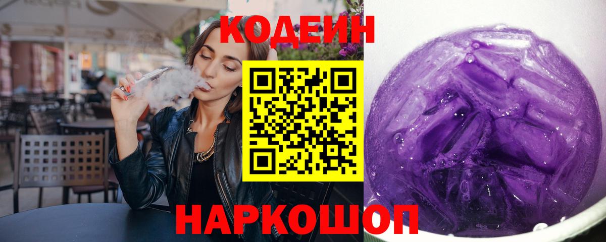 Codein Purple Drank Красноярск