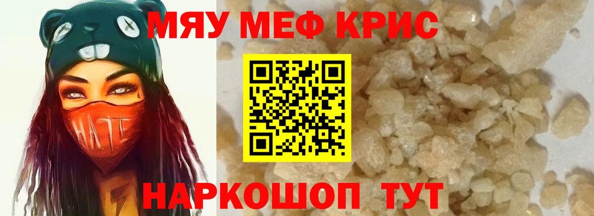 МЯУ-МЯУ  Мефедрон кристаллы  что такое наркотик  Вход с VPN  Мефедрон mephedrone  Мефедрон  Красноярск 